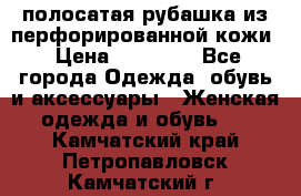 DROME полосатая рубашка из перфорированной кожи › Цена ­ 16 500 - Все города Одежда, обувь и аксессуары » Женская одежда и обувь   . Камчатский край,Петропавловск-Камчатский г.